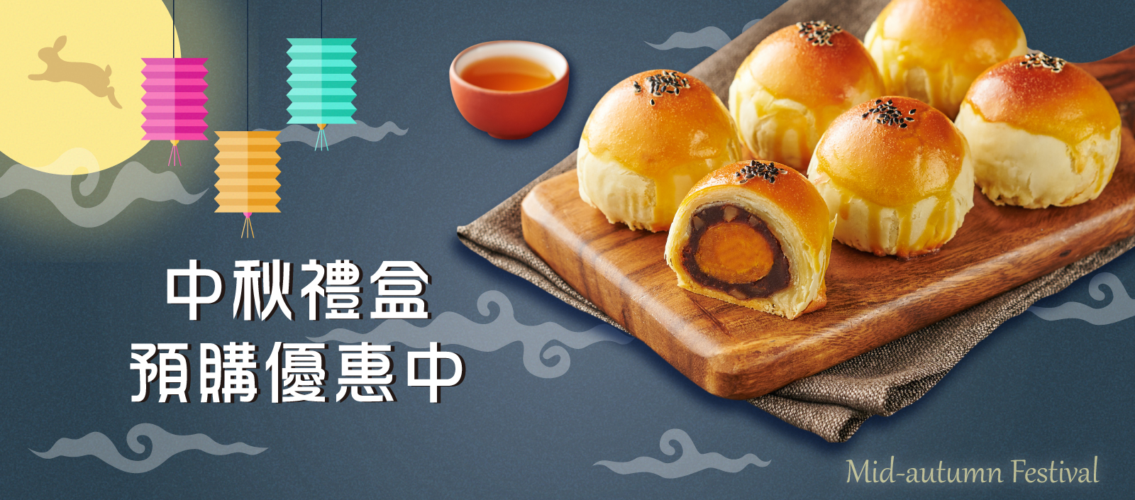 中秋預購中