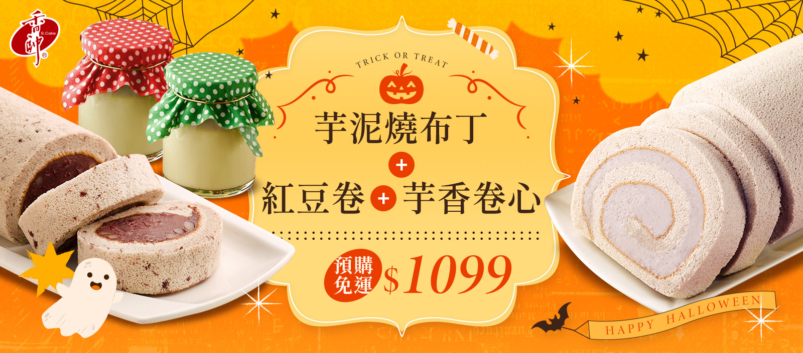 芋泥燒布丁+芋香卷心+精緻紅豆卷