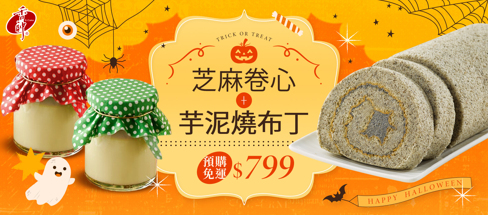 芋泥燒布丁+芝麻卷心蛋糕