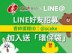 香帥蛋糕LINE好友招募中