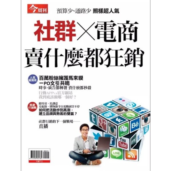 20160513 今周刊 社群×電商 賣什麼都狂銷