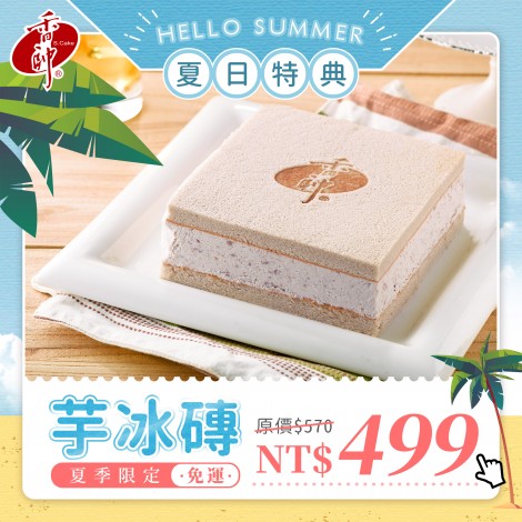 芋冰磚,香帥蛋糕,芋頭蛋糕,芋泥蛋糕