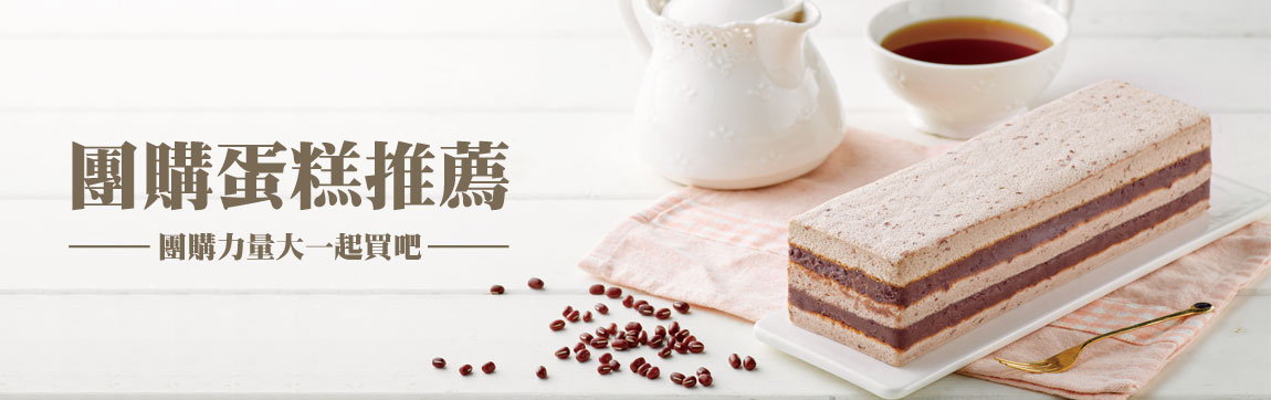 團購蛋糕推薦