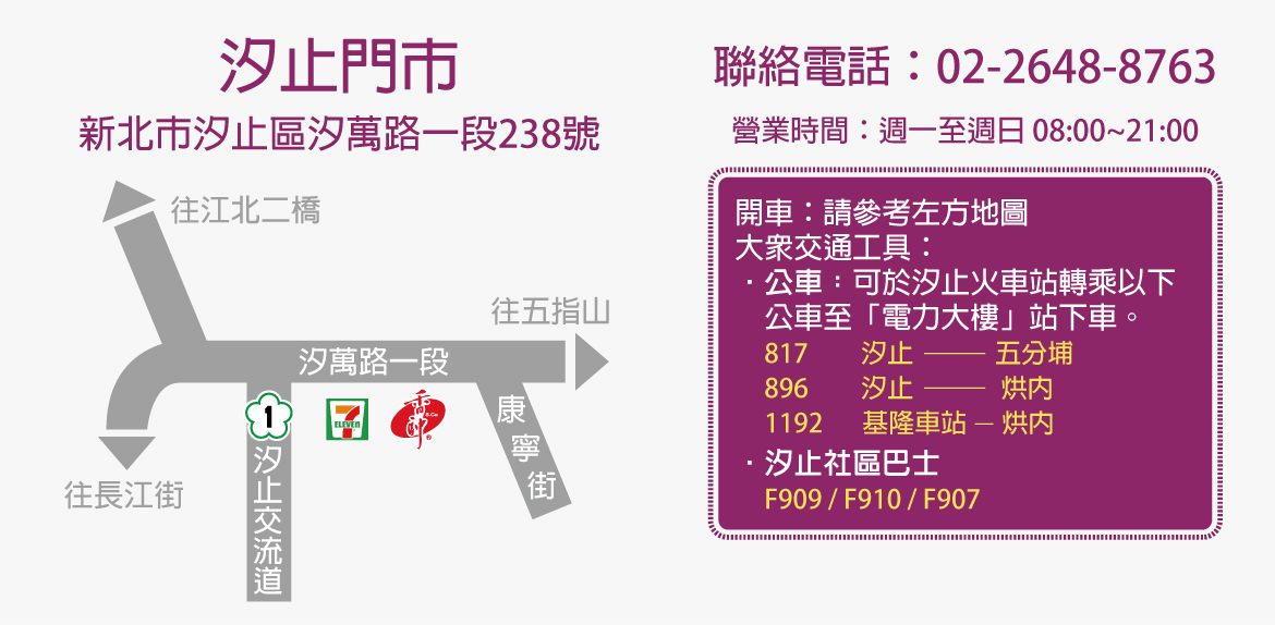 汐止總店門市交通資訊
