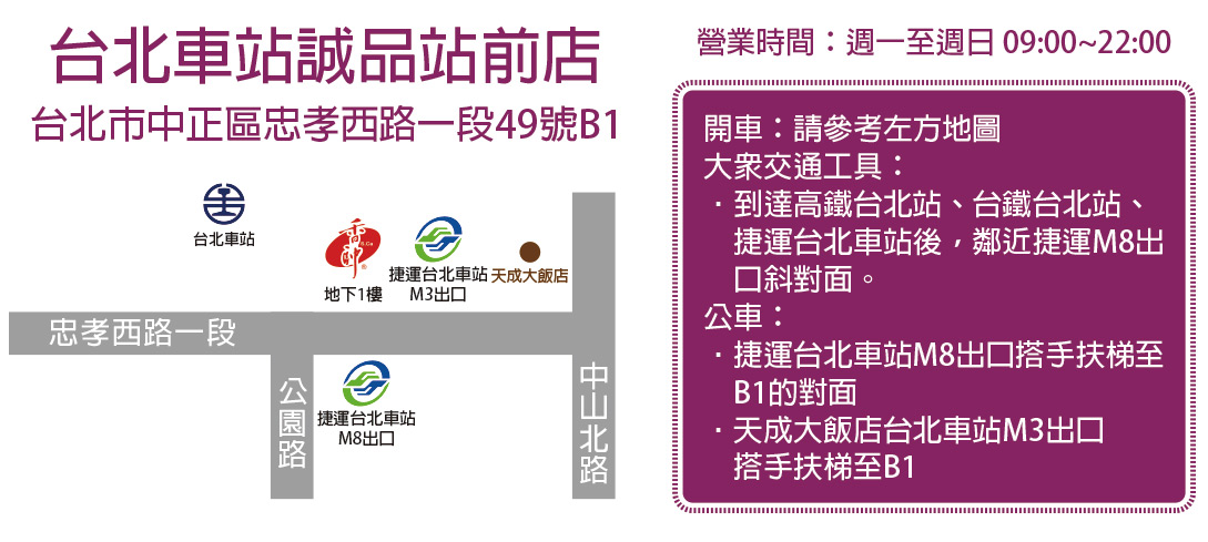 100台北市中正區忠孝西路一段49號B1 營業時間: 週一至週日09:00~22:00