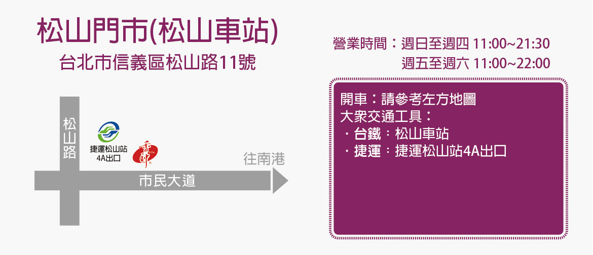 香帥蛋糕 松山火車站店 110台北市信義區松山路11號 營業時間: 週一至週日11:00~22:00